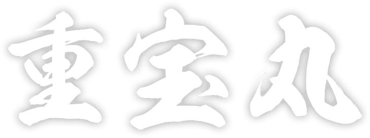 重宝丸